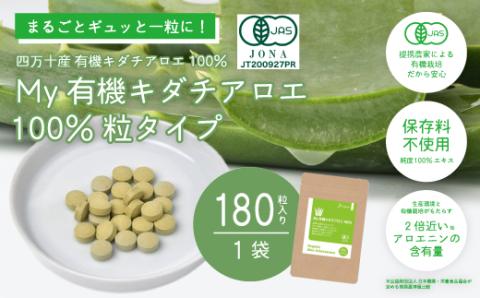 四万十産有機キダチアロエ使用「My 有機キダチアロエ100％ 粒タイプ180粒入り（1袋）」