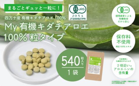 四万十産有機キダチアロエ使用「My 有機キダチアロエ100％ 粒タイプ540粒入り（1袋）」
