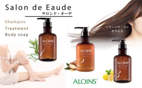 サロン・ド・オーデ シャンプー&トリートメント&ボディソープ(各500ml)　3点セット R5-741