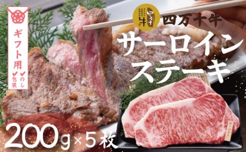 【ギフト用（包装・のし対応）】幻のメス牛 四万十牛サーロインステーキ1kg（200ｇ×5枚）R5-022G