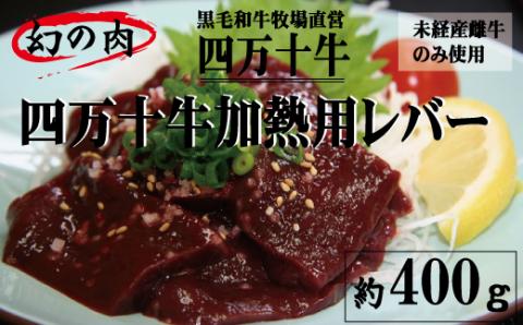 幻の四万十牛　【未経産黒毛和牛】加熱用レバー 約４００ｇ R5-975