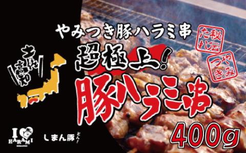 秘伝のタレに漬け込んだ「しまん豚(とん)」のやみつき豚はらみ串5本(約400ｇ)セット R5-038