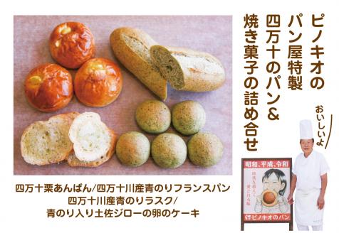 パンのピノキオ特製　四万十のパン＆焼き菓子のセット R5-554