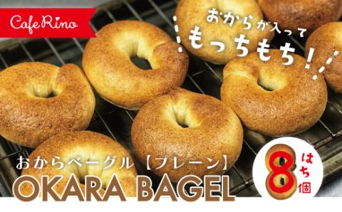 【Cafe リノ】高知県産のおからを使ったもちもちベーグル（プレーン）8個セット R5-075
