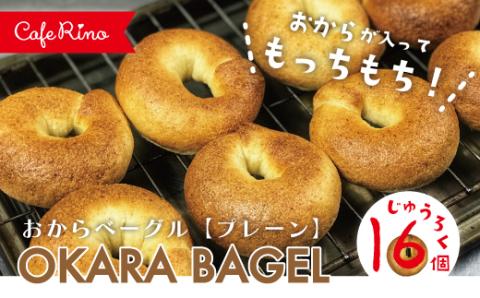 【Cafe リノ】高知県産のおからを使ったもちもちベーグル（プレーン）16個セット R5-076