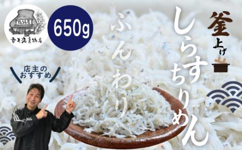 ふんわりしらすちりめん650g R5-288