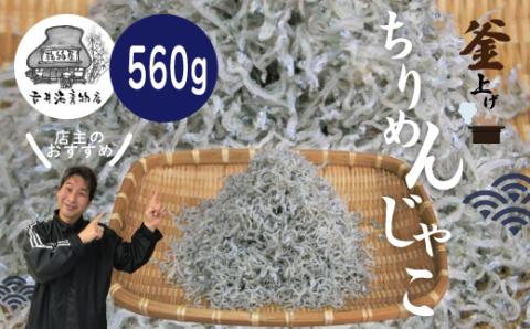 「土佐の黒潮」こだわりのちりめんじゃこ560g R5-033