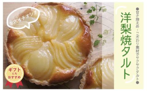 【ギフトにもおすすめ】甘さ控えめ・こだわり素材の「サクサク洋梨焼きタルト」R5-690G