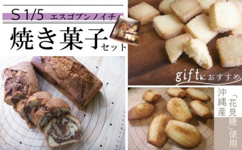 【S1/5】アーモンド香るパウンドケーキと定番焼き菓子のセット R5-748