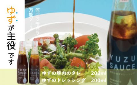 四万十ゆずの焼肉のタレ＆ドレッシングのセット R5-053