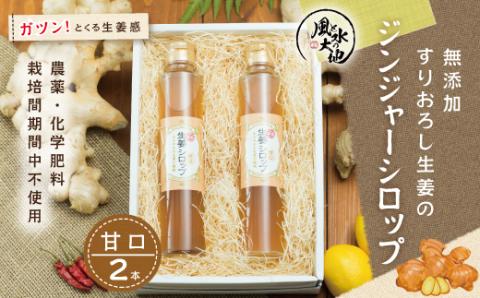 無添加しょうがシロップ　計2本入り R5-202