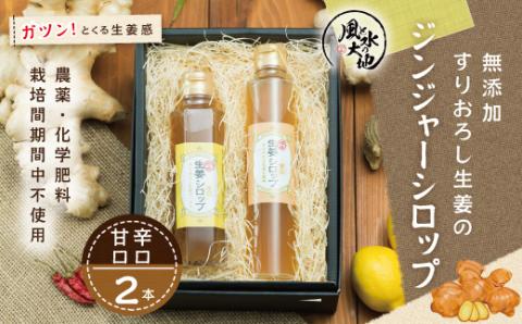 無添加ジンジャーシロップ辛口・甘口 R5-708