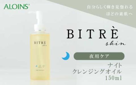 ビトレスキン ナイトクレンジングオイル 150ml R5-451