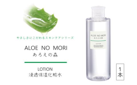 【あろえの森】浸透保湿化粧水１本 R5-404