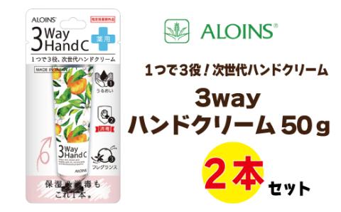 3ウェイ ハンドクリーム 50g（2本セット）R5-233