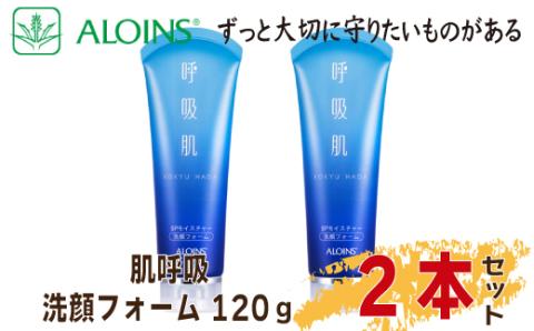 数量限定！呼吸肌 洗顔フォーム 120g　(2本セット) R5-193