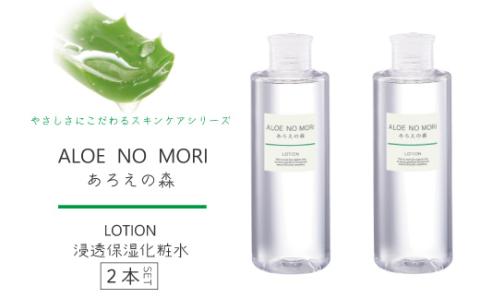 あろえの森　浸透保湿化粧水300ml（2個セット）R5-572