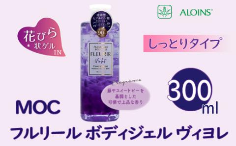 MOC フルリール ボディジェル ヴィヨレ 300ml R5-267