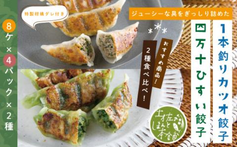 家(うち)に来る“高知” ジューシーな具をぎっしり詰めた手づくり!!　四万十ひすい餃子・一本釣りかつお餃子（8ヶ×4パック×2種）　タレ付き　　にんにく不使用！R5-014
