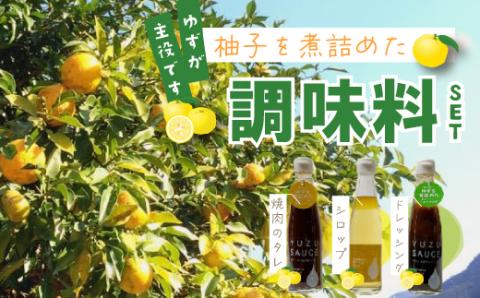 四万十ゆずの調味料セット（焼肉のタレ・ドレッシング・シロップ）R5-353