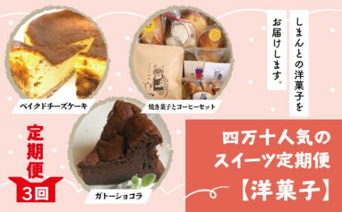 【3回定期便】四万十人気のスイーツ定期便【洋菓子】R6-770