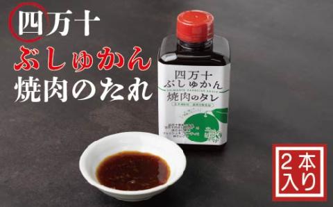 家(うち)に来る“高知”　四万十ぶしゅかん焼肉のたれ　2本セット R5-078