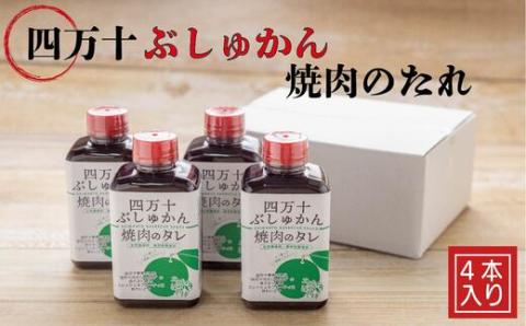 家(うち)に来る“高知”　四万十ぶしゅかん焼肉のたれ　4本セット R5-1028
