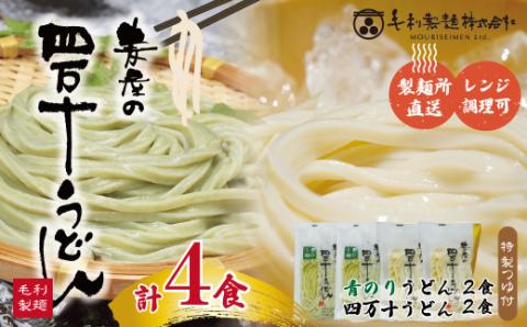 四万十青のりうどんとおいしいうどんのセット（計4食分・うどんつゆ付）R5-055