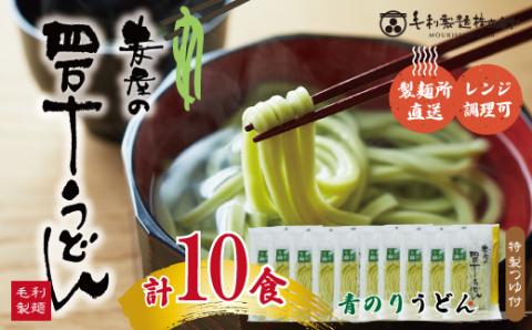 青のりうどん（１０食入り）R5-065