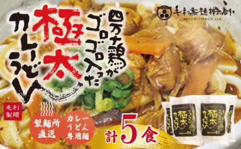 四万十鶏がゴロゴロ入った極太カレーうどん５食入り R5-185
