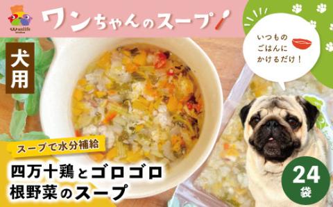 いつものごはんにかけるだけ！四万十鶏とゴロゴロ根野菜のスープ 24袋セット【ペットフード】R5-090
