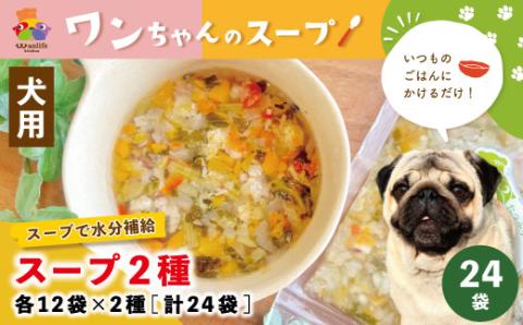 いつものごはんにかけるだけ！スープ2種 各12袋×2種（計24袋）【ペットフード】R5-091
