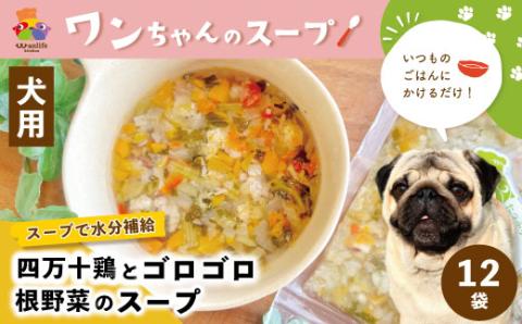 いつものごはんにかけるだけ！四万十鶏とゴロゴロ根野菜のスープ 12袋セット【ペットフード】R5-381