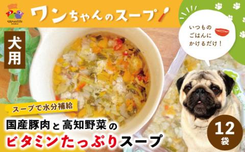 いつものごはんにかけるだけ！国産豚肉と高知野菜のビタミンたっぷりスープ 12袋セット【ペットフード】R5-088