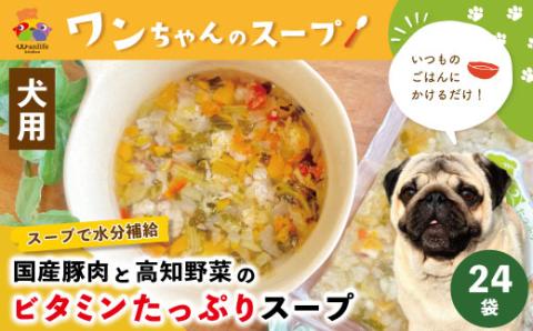 いつものごはんにかけるだけ！国産豚肉と高知野菜のビタミンたっぷりスープ 24袋セット【ペットフード】R5-089