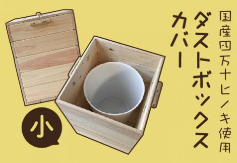 	国産 四万十ヒノキ使用【ダストボックスカバー小】24-647