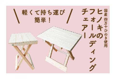 国産 四万十ヒノキ使用【ヒノキのフォールディングチェアー】24-255