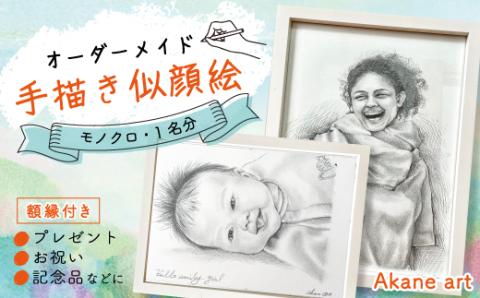 オーダーメイド手描き似顔絵・額縁付き（モノクロ・1名分）R5-290-1