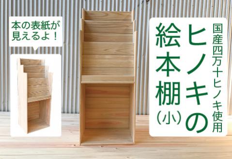 国産 四万十ヒノキ使用【ひのきの絵本棚　小】24-649