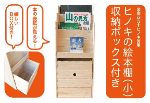 国産 四万十ヒノキ使用【ひのきの絵本棚　小（収納ボックス付）】24-650