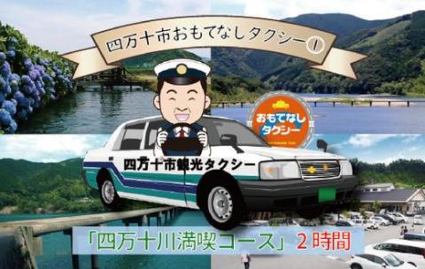四万十市おもてなしタクシー(１)「四万十川満喫コース」2時間 R5-956
