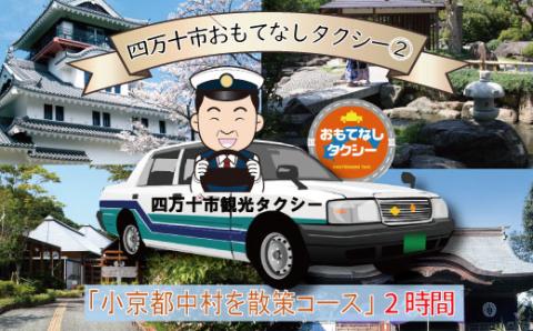 四万十市おもてなしタクシー(２)「小京都中村を散策コース」2時間 R5-957
