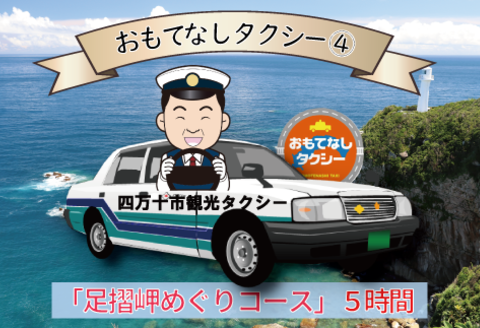 おもてなしタクシー(4)「足摺岬めぐりコース」5時間 R5-959