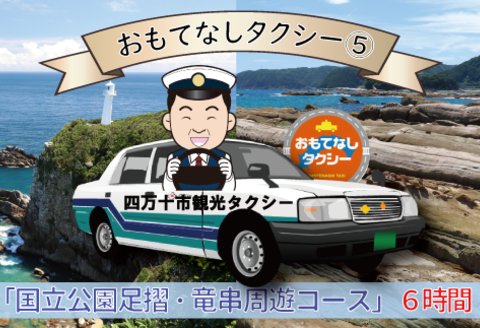 おもてなしタクシー(5)「国立公園足摺・竜串周遊コース」6時間 R5-960