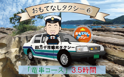 おもてなしタクシー(6)「竜串コース」3.5時間 R5-961