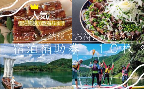 四万十黒潮旅館組合　宿泊補助券　10枚（10,000円分）R5-127