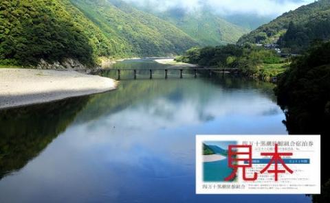 四万十黒潮旅館組合　 宿泊補助券　5枚（5,000円分）R5-120