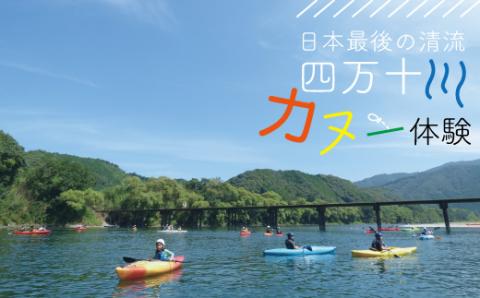 四万十川を満喫！【カヌー半日コース１名様分】R5-122
