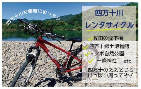 【高知・四万十川・サイクリング】シティサイクルまたはマウンテンバイク　5時間ペア利用券１枚 R5-680