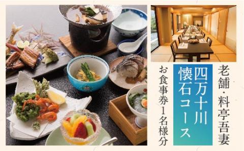 老舗料亭吾妻「四万十川懐石コース」お食事券1名様分 R5-673